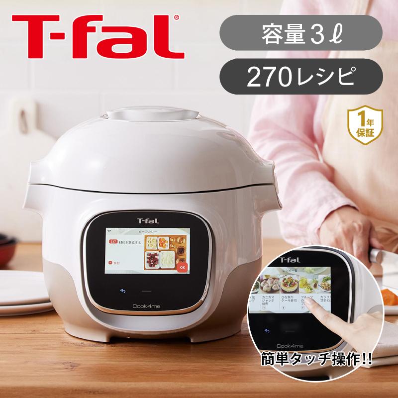 T-fal Cook4me 6L 電子圧力鍋 【未開封】 ズボラ家事】時短・カンタン