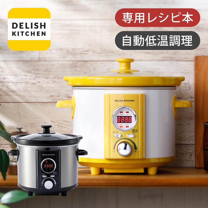 アルコレ デリッシュキッチンプロデュース スロークッカー コトコト