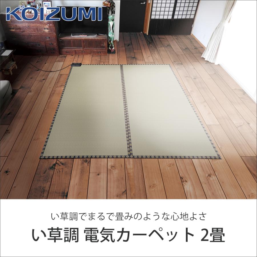KOIZUMI（コイズミ） [在庫処分]コイズミ い草調 電気カーペット