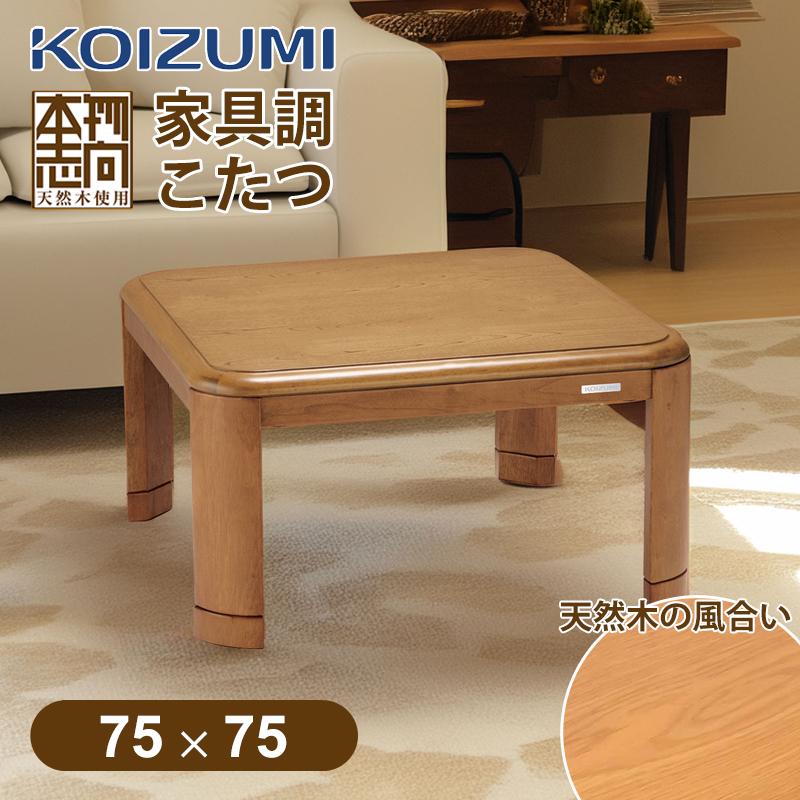 コイズミ家具調こたつ 75×75cm
