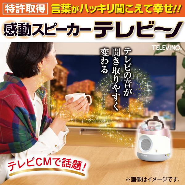 テレビーノ ユーキャンオリジナル テレビ用お手元スピーカー テレビ