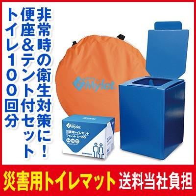 便座＆テント付きマイレット100回分 送料無料 防災グッズ 非常用トイレ