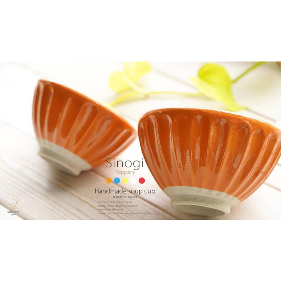 和食器 松助窯 しのぎ 小さなご飯茶碗 ファブリ オレンジ お茶碗