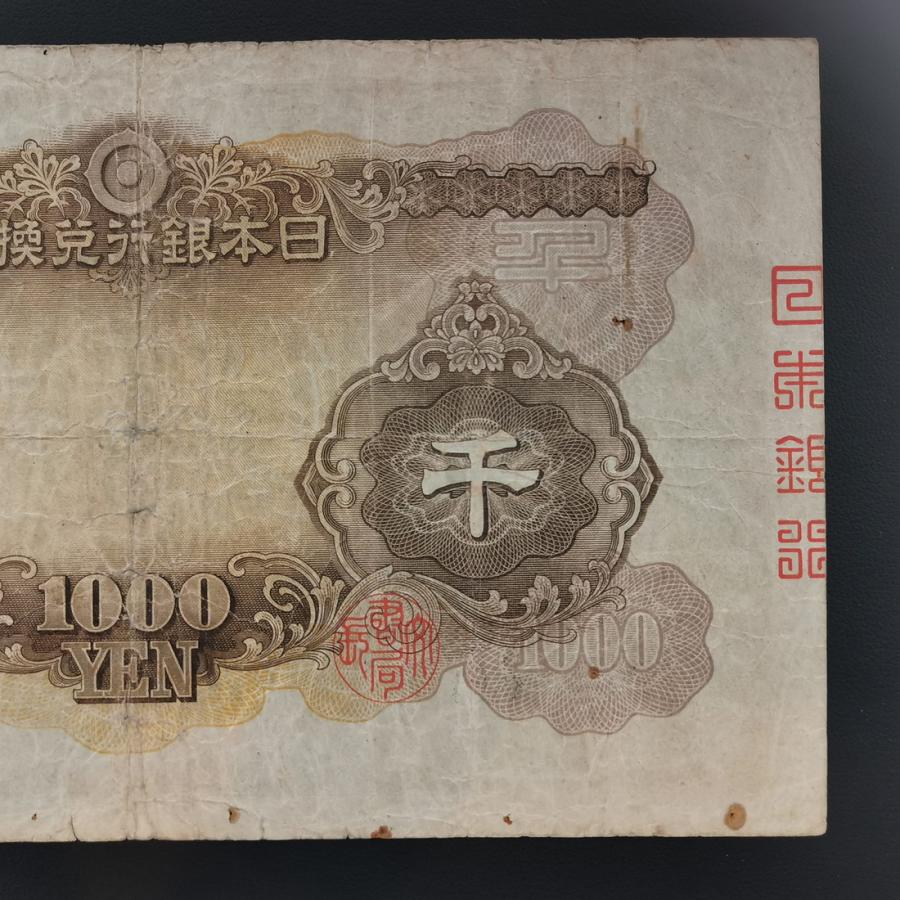 11-48（紙13）兌換券甲号1000円 日本武尊1000円 日本貨幣商協同組合