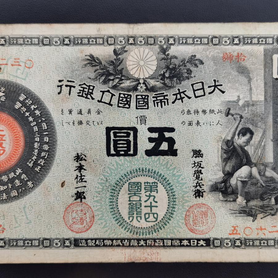 11-15（紙3）新国立銀行券5円 かじや5円 日本貨幣商協同組合 鑑定書付