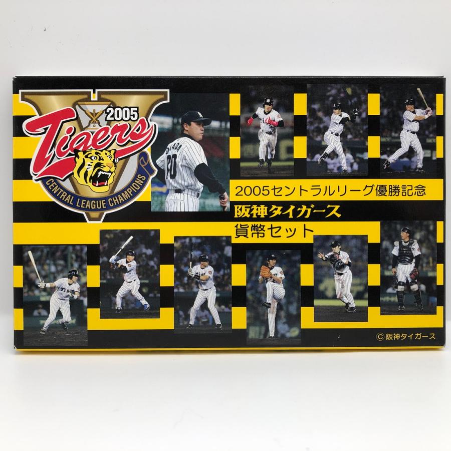 2005年 セントラルリーグ優勝記念 阪神タイガース 貨幣セット（平成17