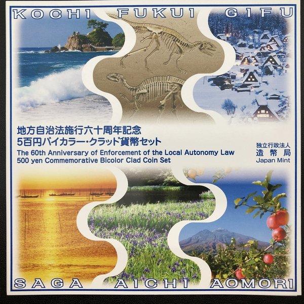 地方自治法施行60周年記念 500円バイカラー・クラッド貨幣セット 平成
