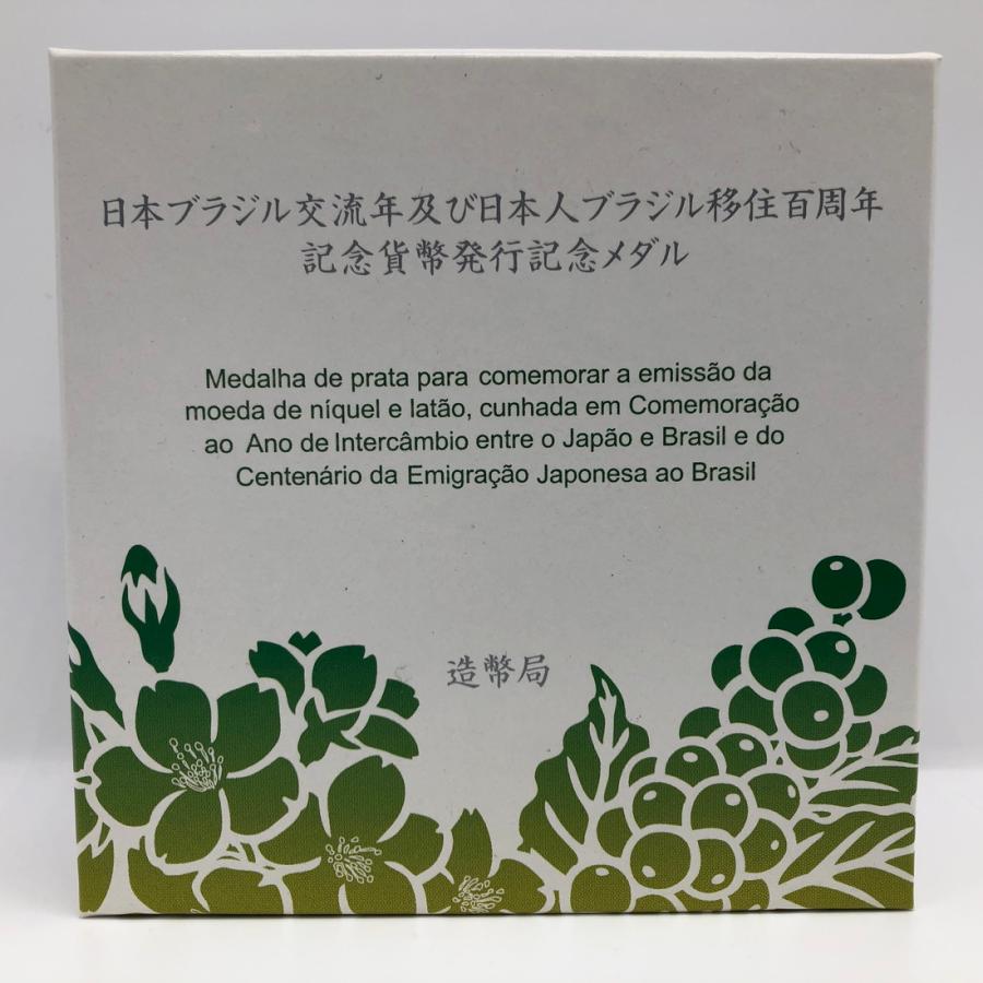 日本ブラジル交流年及び日本人ブラジル移住100周年記念貨幣発行記念