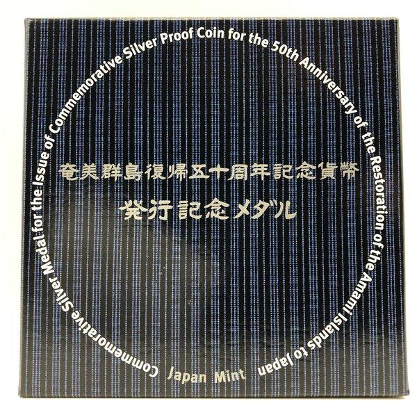 奄美群島復帰50周年記念貨幣発行記念メダル（純銀製） 銀メダル 記念