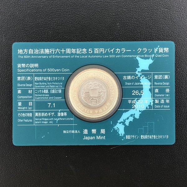 地方自治法施行60周年記念 5百円バイカラー・クラッド貨幣「愛知県」A