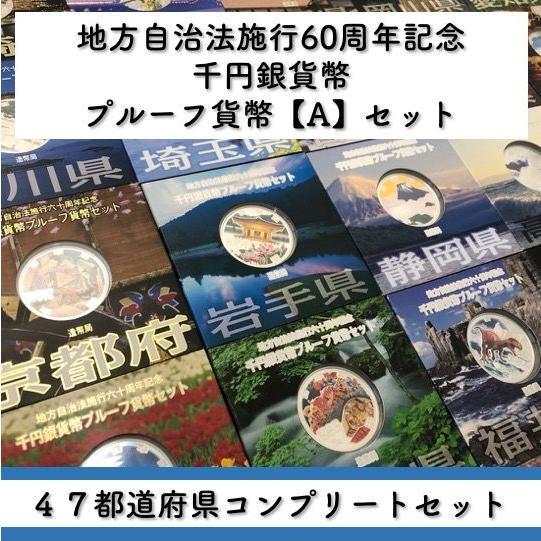 地方自治法施行60周年記念 千円銀貨幣プルーフ貨幣セット「47都道府県