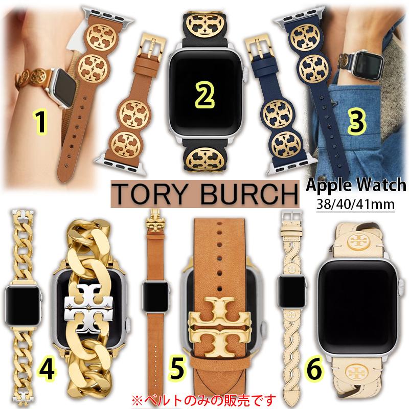 TORY BURCH（トリーバーチ） アップルウォッチ ベルト レディス バンド
