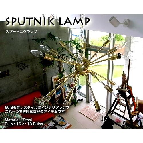 天井照明 SPUTNIK LAMP スプートニクランプ 16バルブ 真鍮色 吊り下げ