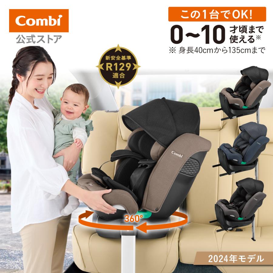 クルムーヴ チャイルドシート ISOFIX 回転式 新生児 から 10歳 ロング