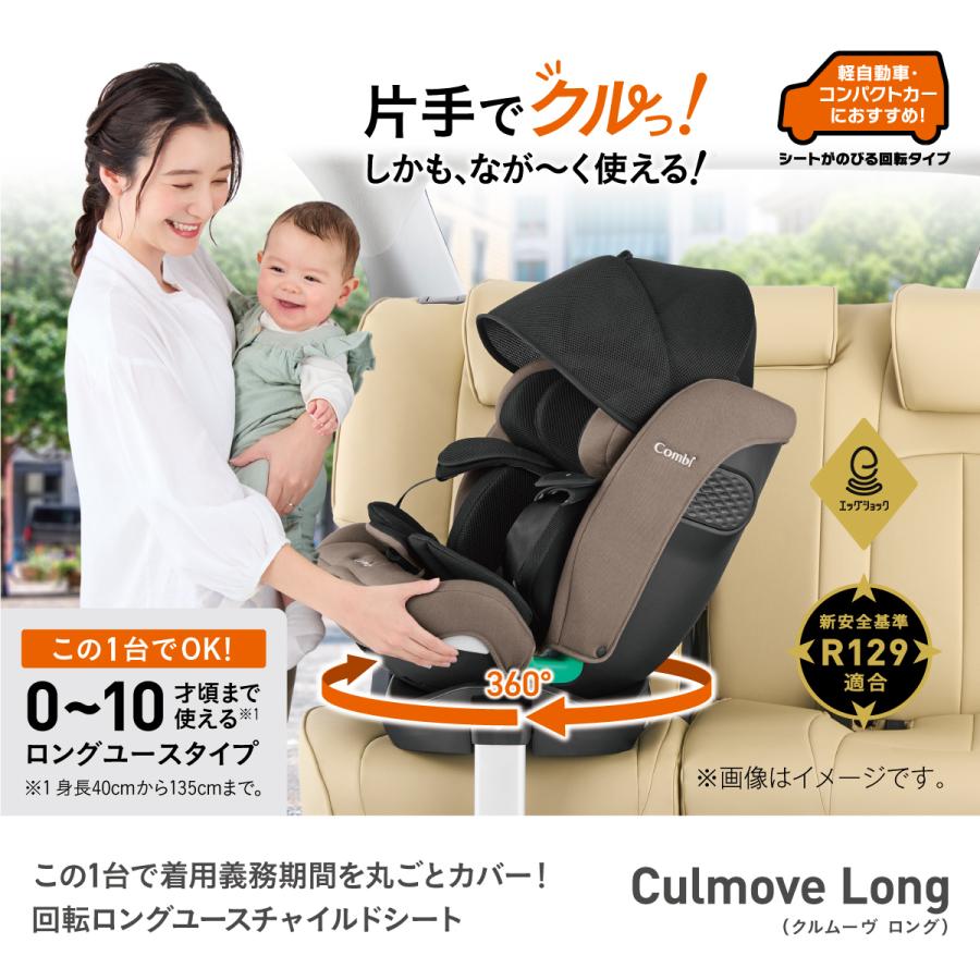 クルムーヴ チャイルドシート ISOFIX 回転式 新生児 から 10歳 ロング