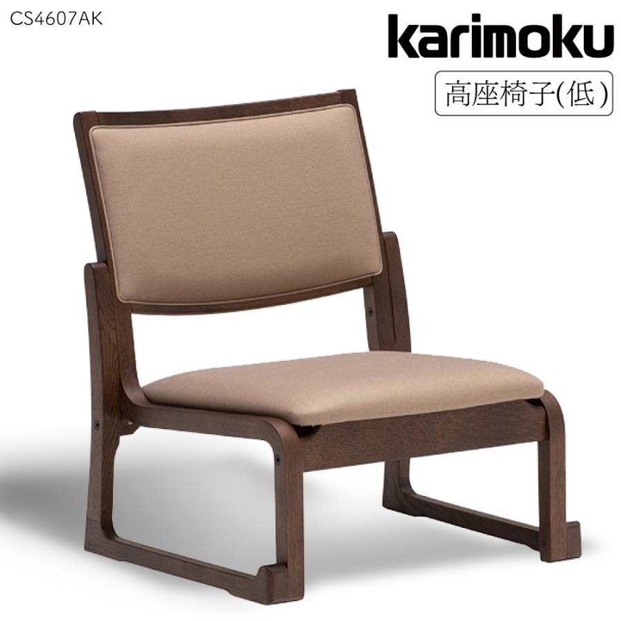 カリモク家具（KARIMOKU FURNITURE） CS4607 AK 高座椅子 低 幅51cm
