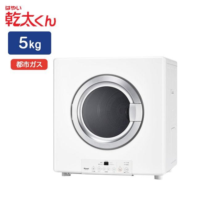 リンナイ 都市ガス式衣類乾燥機 ホワイト 幹太くん 5kg 【公式通販】
