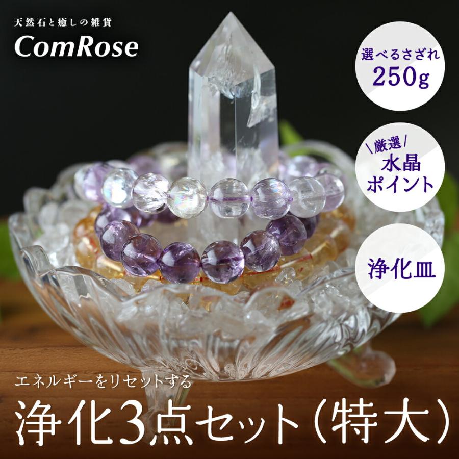 当店1番人気 3本脚付き 天然石 浄化セット 特大 ブレスレット浄化用