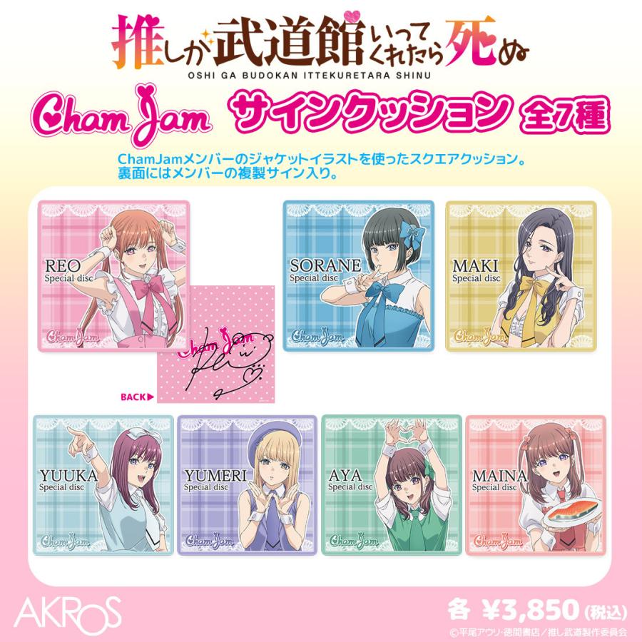 65％OFF】推しが武道館いってくれたら死ぬ グッズ 公式 ChamJam 日本製