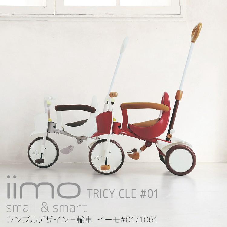 エムアンドエム 三輪車 M&M iimo tricycle #01 1061IIMO-01 : 自転車