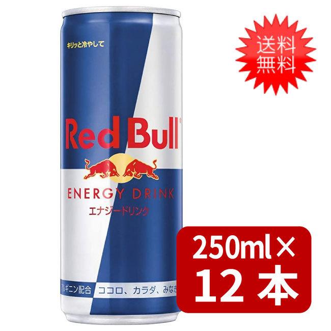 レッドブル（RedBull） 送料無料 エナジードリンク 250ml×12本 炭酸