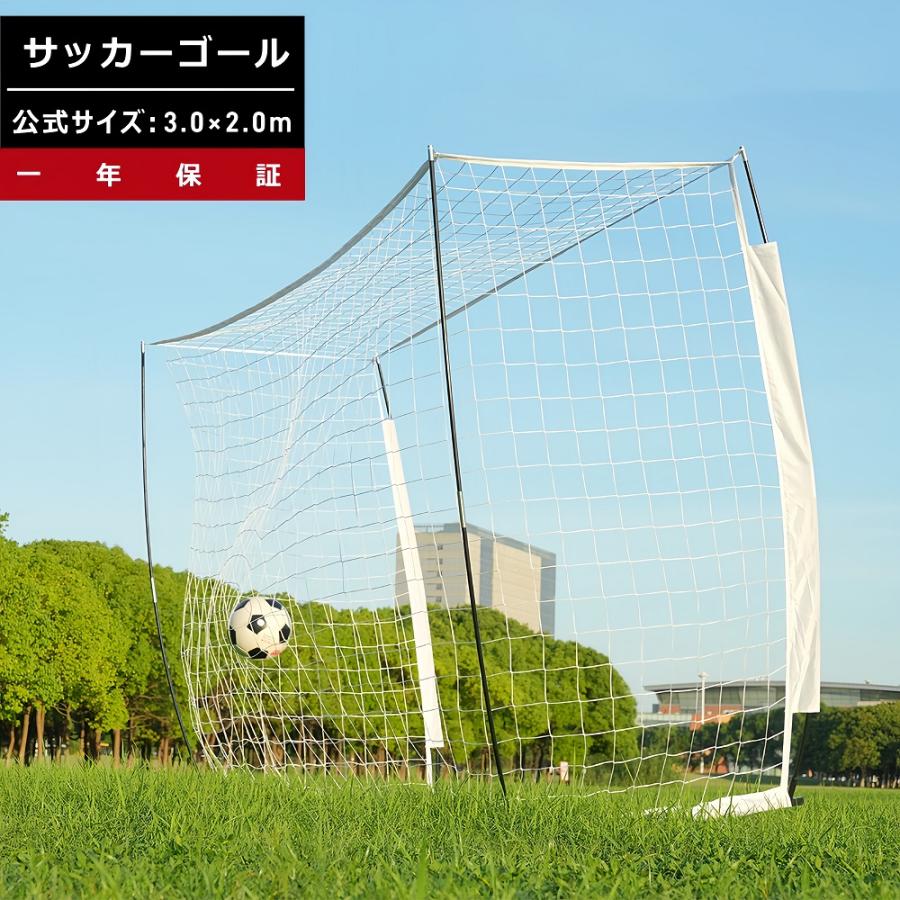 サッカーゴール 公式サイズ 3m×2m 組み立て式 フットサルゴール