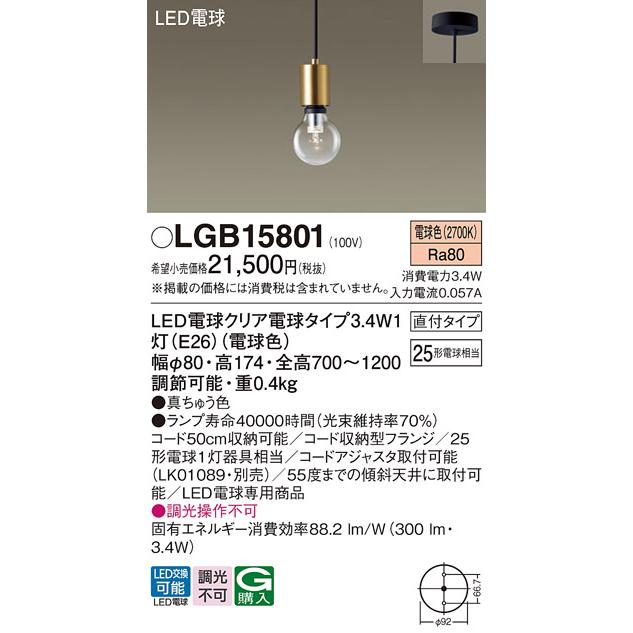 Panasonic（パナソニック） LGB15801 ペンダントライト 天井吊下型 LED