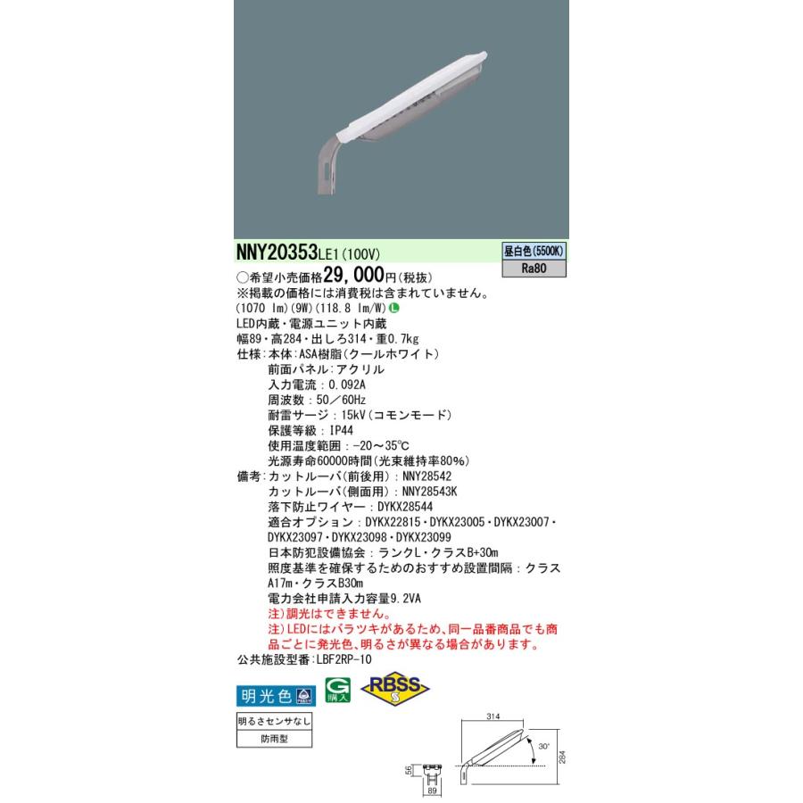 Panasonic（パナソニック） NNY20353LE1 防犯灯 LED(昼白色) 電力柱