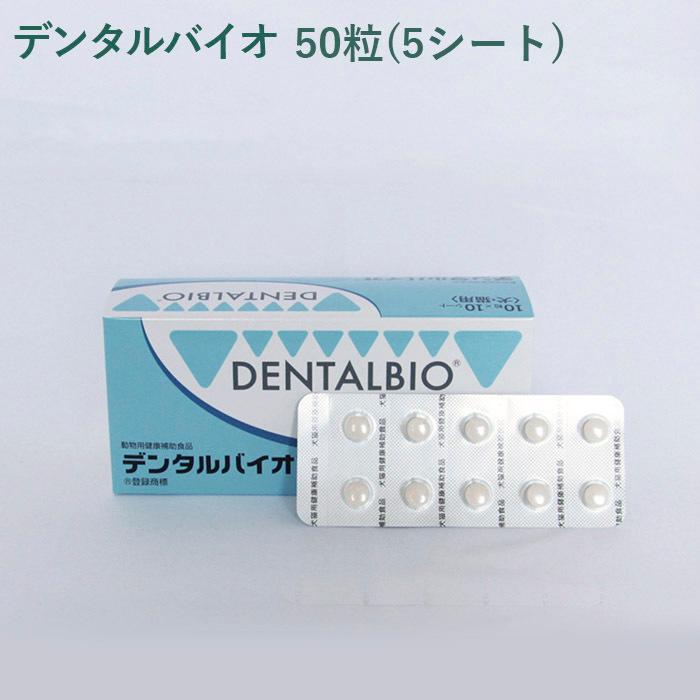 シート販売）共立製薬 デンタルバイオ 犬猫用 50粒(5シート) *外箱から
