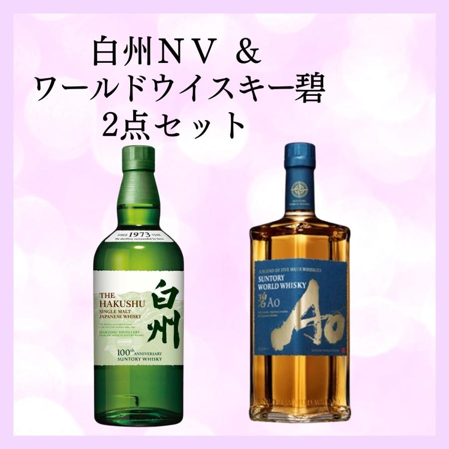 サントリー 白州 山崎 碧 Ao 2024年版 サントリー 白州 山崎 碧 Ao