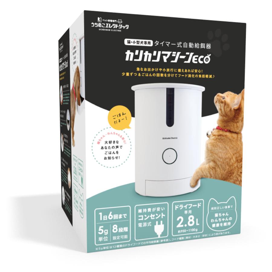 本製品は販売終了しました】自動給餌器カリカリマシーンECO 猫の消化器