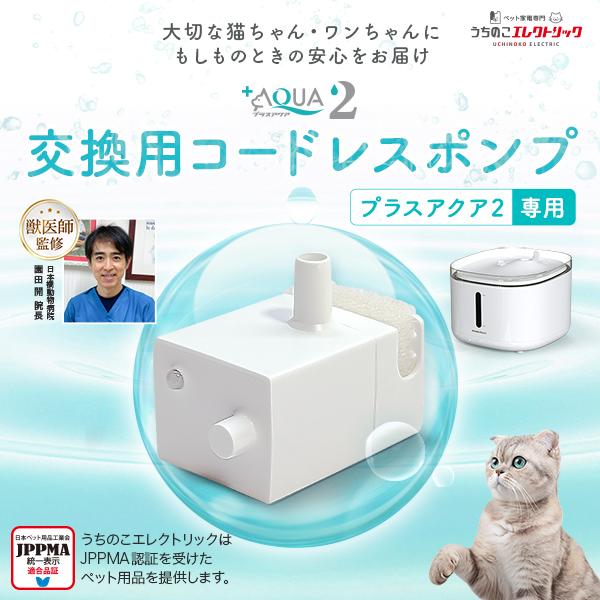 15％OFF＜【3個セット】【新登場】獣医師監修☆プラスアクア2 専用 猫