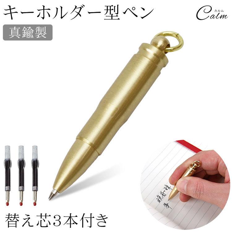 ボールペン キーホルダー型 替え芯3本付き 真鍮製 小型 携帯