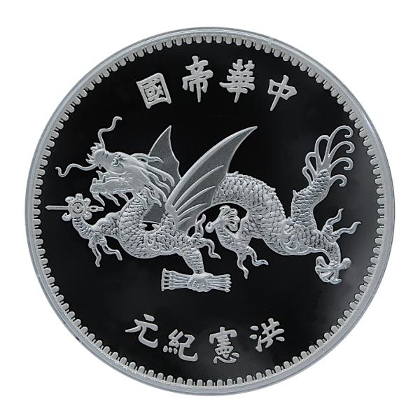○中華帝国 袁世凱 / 羽根帽 洪憲紀元 プルーフ銀貨 1オンス リスト