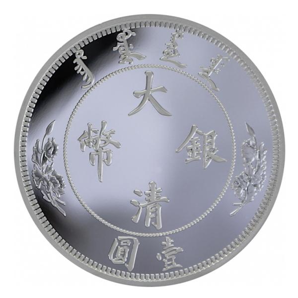 2020年 光緒元寶『龍』リストライク 1オンス銀貨 純銀 公式復刻版 2020