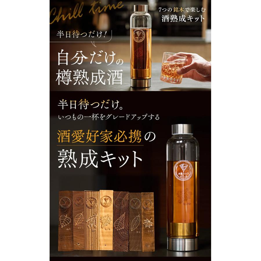 酒熟成キット＃酒ハック 基本セット (送料無料) 樽熟成酒 樽熟成 酒