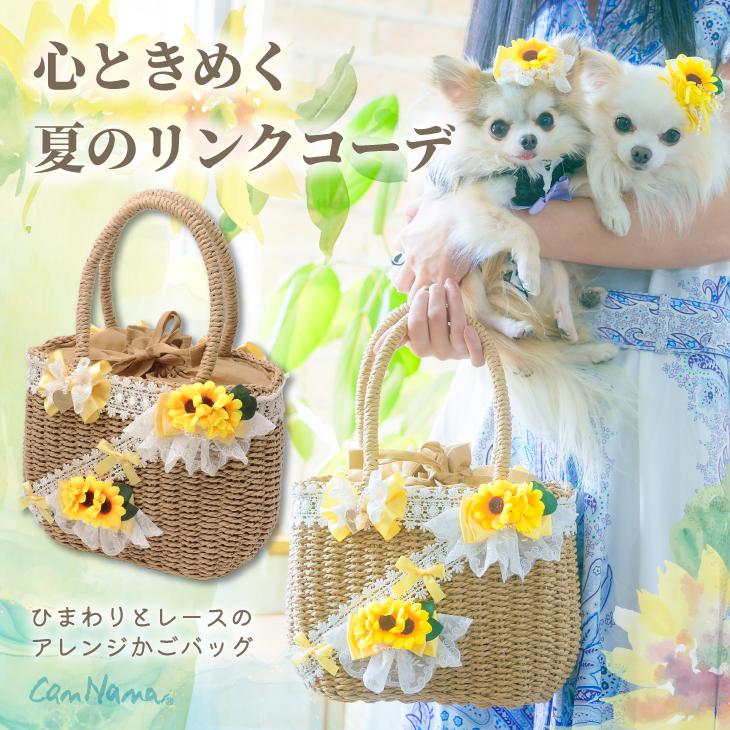 CanNana かご かごバッグ 籐 ひまわり 夏 犬服 ブランド セレブ 小型犬