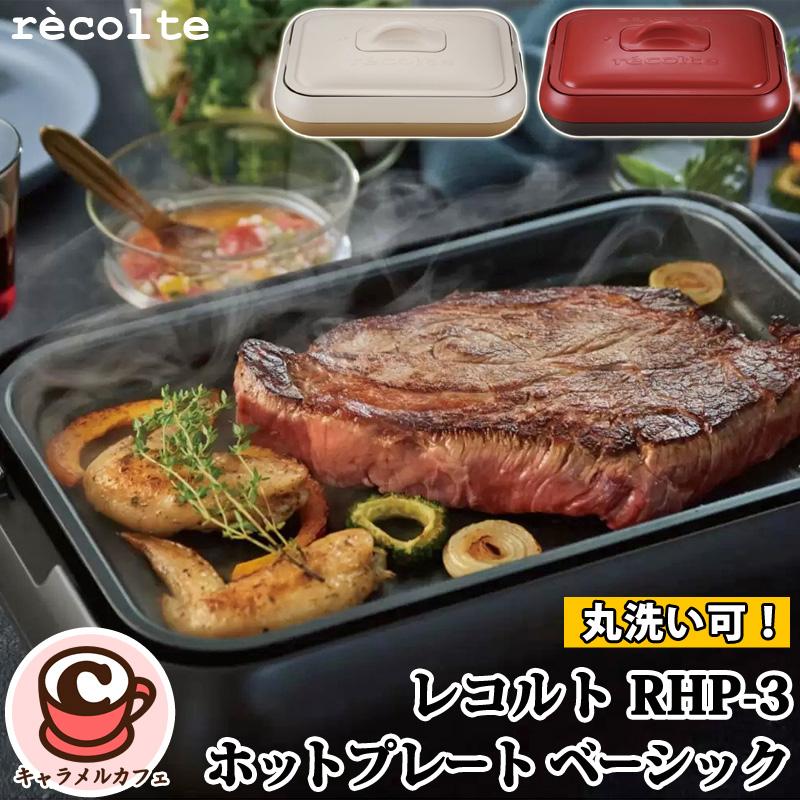 ⭐︎新品未使用⭐︎ recolte ホットプレートベーシック＋オプション2種