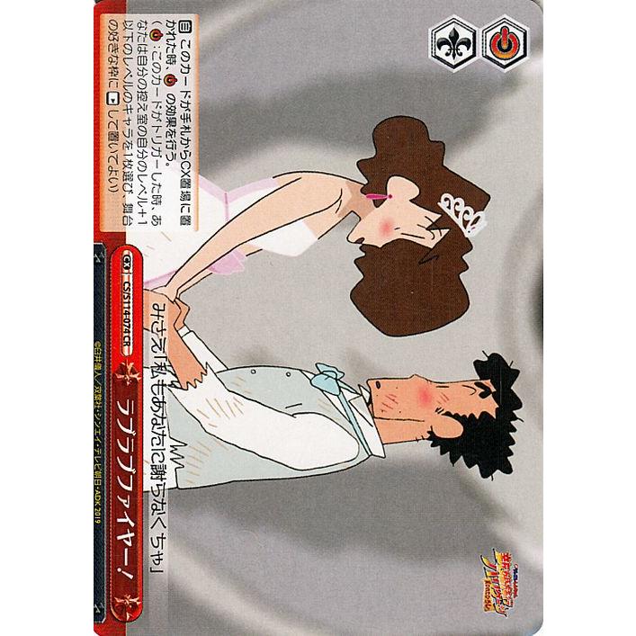 ヴァイスシュヴァルツ クレヨンしんちゃん sp ラブラブファイヤー