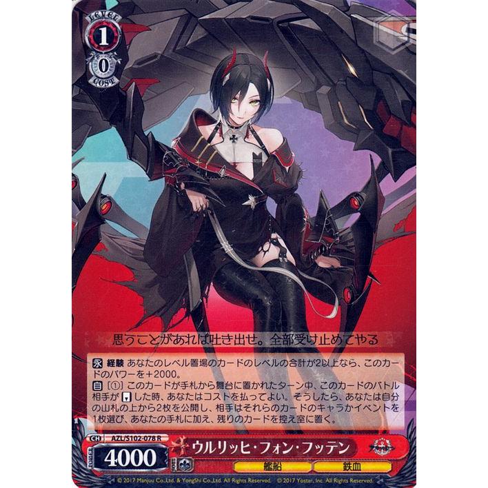 ヴァイスシュヴァルツ アズールレーン ウルリッヒ・フォン・フッテン(R