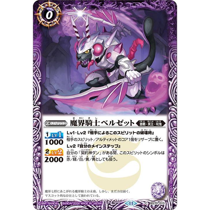 バトルスピリッツ 魔界騎士ベルゼット（コモン） 全天の覇神（BS70