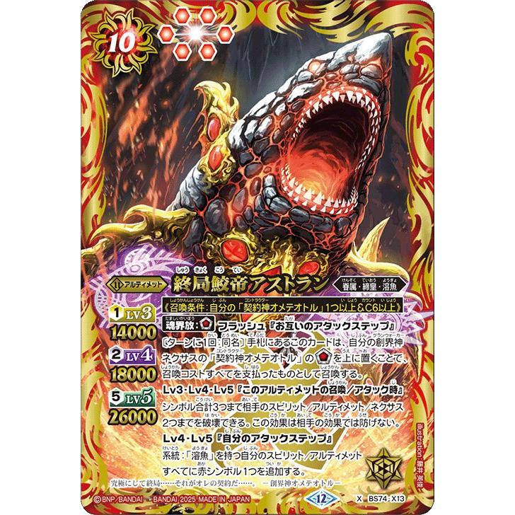 バトルスピリッツ 終局鮫帝アストラン（Xレア） 覇極来臨（BS74） X13