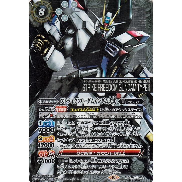 バトルスピリッツ ストライクフリーダムガンダム弐式（シークレット