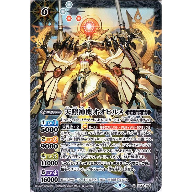 バトルスピリッツ 天照神機オオヒルメ（Xレア） 光主の共鳴（SD63