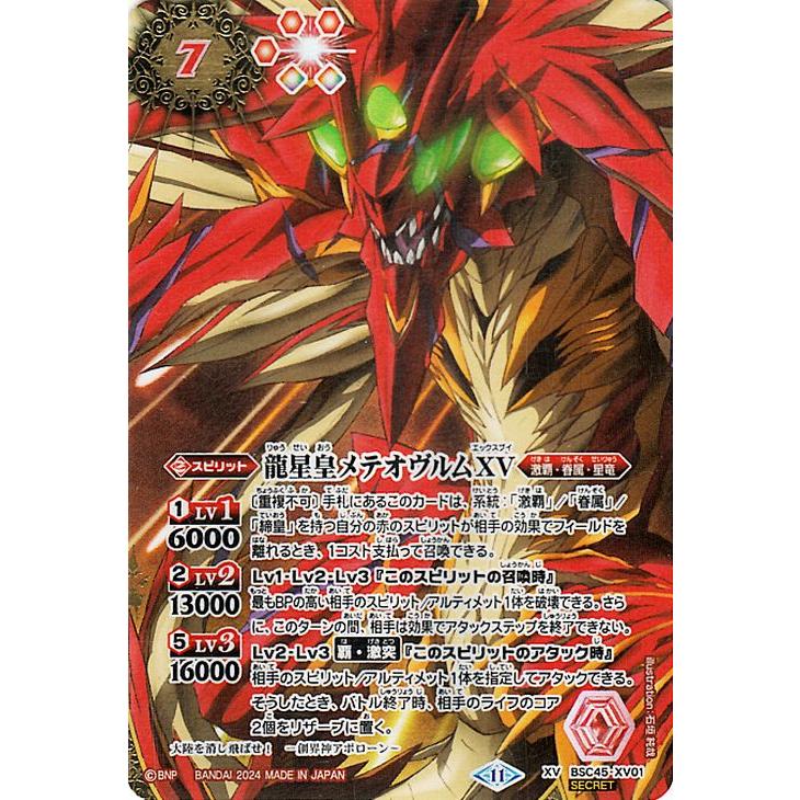 龍星皇メテオヴルムXV シークレット