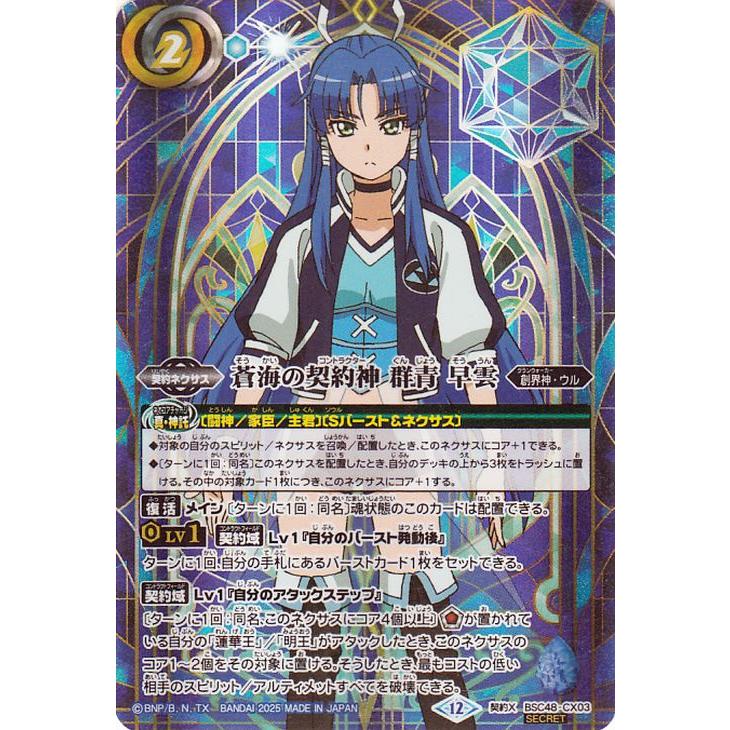 蒼海の契約神 群青早雲 シークレット（海神丸） バトルスピリッツ 蒼海