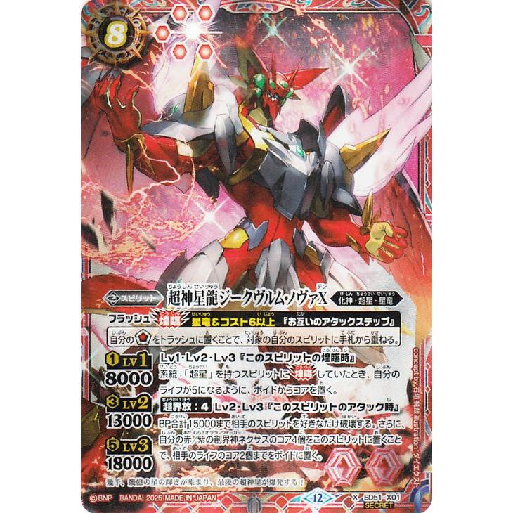 バトルスピリッツ 超神星龍ジークヴルム・ノヴァX（シークレット