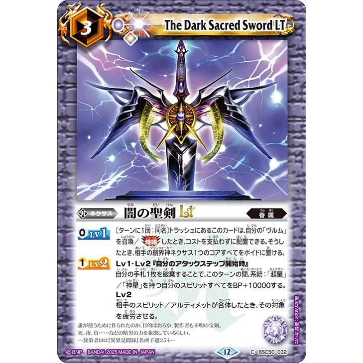 バトルスピリッツ 闇の聖剣LT（コモン） アニメブースター RESONATING