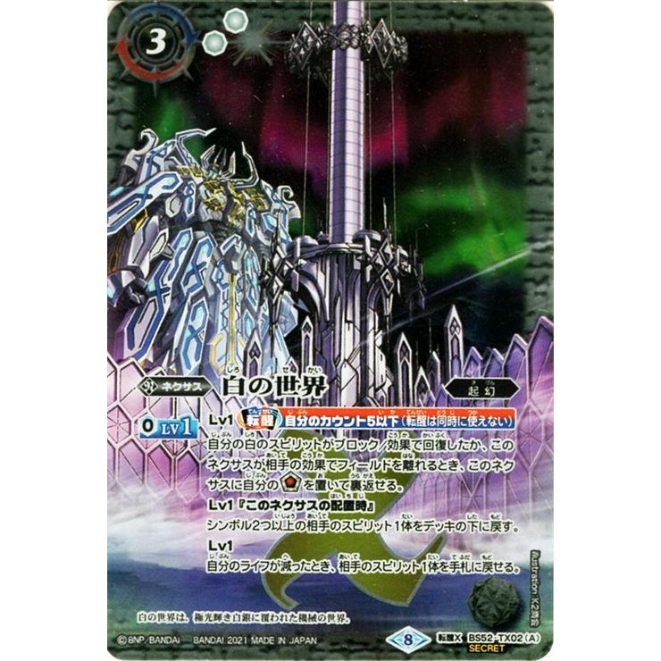 バトルスピリッツ 白の世界／白き機神 シークレット Xレアパック 2021