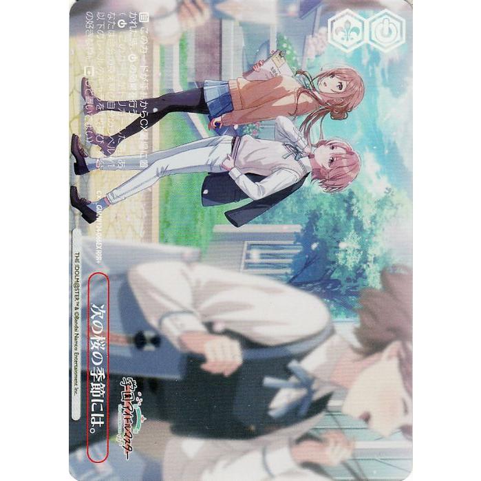 上*ん様 学園アイドルマスター ヴァイスシュヴァルツ 次の桜の季節には